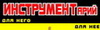 инструмент в Дубне