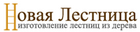 лестница новая